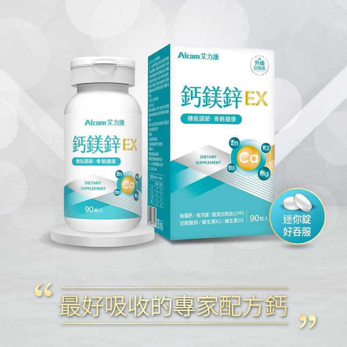 【現貨】鈣鎂鋅 保健品 Aicom艾力康 鈣鎂鋅EX(90錠/盒) 鈣鎂鋅加強錠 鈣鎂 鈣鎂鋅錠 興雲網購
