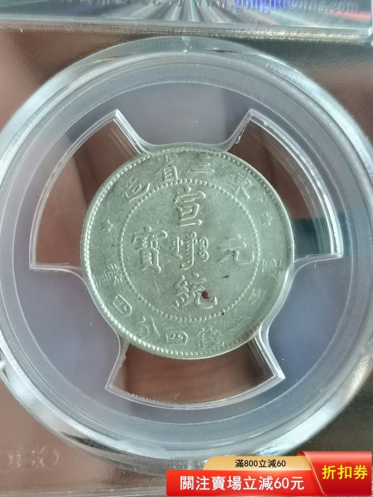 銀幣東三省造宣統寶二角，1909年版，北京公博評級AU50分，小五星，細節