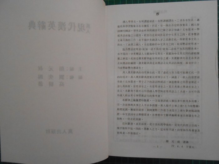 《萬人現代漢英辭典 》附書盒 顏元叔主編 世界圖書 【CS超聖文化2讚】 | Yahoo拍賣