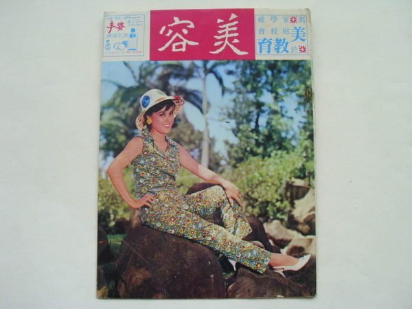 ///李仔糖舊書*民國60年美容月刊第94期.妙利散愛兒歌廣告(k356)
