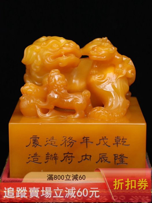 壽山石乾隆戊辰年內務府製，田黃石雕刻瑞獸印章擺件，工藝精湛；麥芽