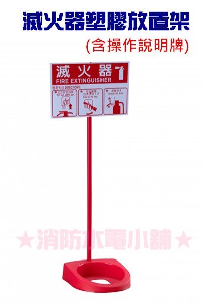 《消防水電小舖》 (含稅) 滅火器放置架 (塑膠) 可放10P 及 20P 滅火器