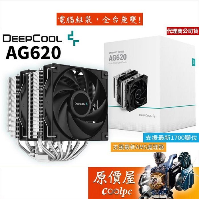 DEEPCOOL九州風神 AG620 6導管TDP260W雙塔雙扇高15.7cm塔散CPU散熱器原價屋