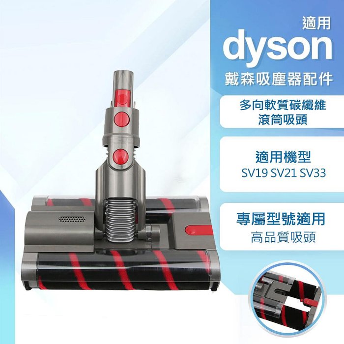 多向軟質碳纖維滾筒吸頭 適用Dyson吸塵器 Omni-glide SV19 SV21 SV33 Micro 吸塵器刷頭