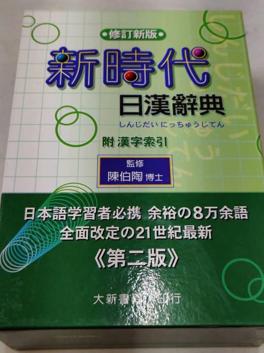 新時代日漢辭典修訂新版的價格推薦- 2026年5月| 比價比個夠BigGo