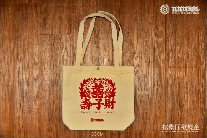 松柏坑潮牌│時尚壽金包│捾橐仔欲燒金 | Yahoo拍賣