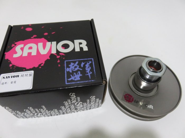 救世軍 SAVIOR 開閉盤+底座 六溝拉行程 雷霆 RACING G5 G6 超5 專用 改裝/競技