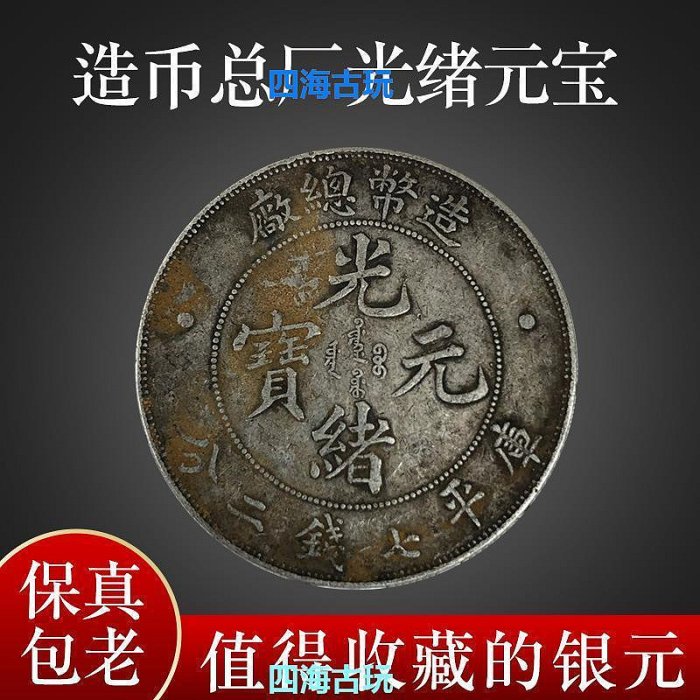 古銭　中国銀貨　光緒元寶　庫平七錢二分　造幣總廠　光緒年造 造幣總廠光緒元寶庫平七錢二分| 安心郵幣交流