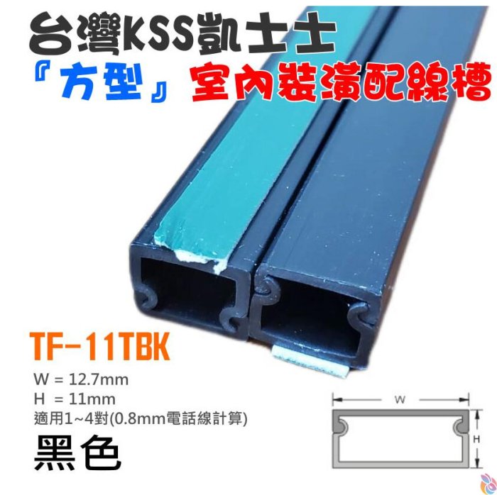 *臺灣現貨*臺灣凱士士KSS TF-1〈黑色〉室內裝潢配線槽 壓線條 壓線槽 配線槽 壓條 壓槽 裝飾管