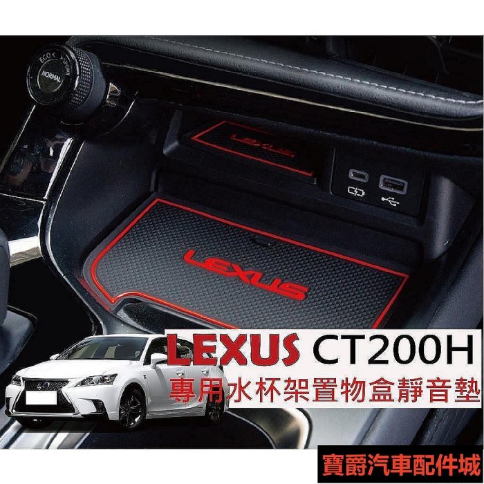 喜歡LEXUS CT200H 門槽墊 水杯墊 LEXUSCT200H LEXUS CT200H Lexus 雷克薩斯 汽車配博爵汽配城