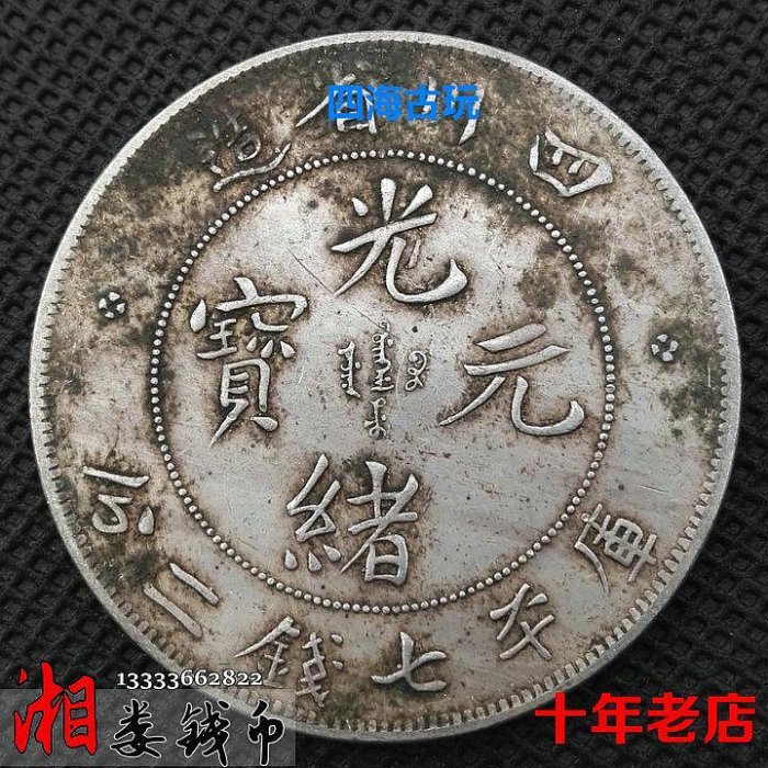中国銀幣　四川省造光緒元寶庫平七錢二分 PCGS 鑑定済　本物　レア 中国銀幣 四川省造光緒元寶庫平七錢二分 PCGS 鑑定済 本物 レア