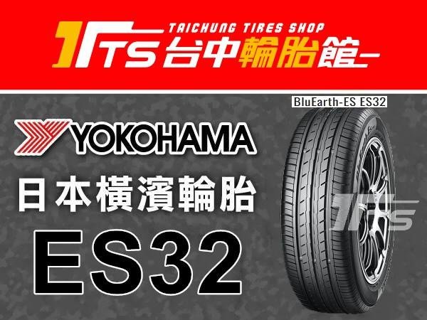 【台中輪胎館】YOKOHAMA 橫濱 BluEarth ES ES32 215/60/17 日本製 完工價3200元 含工資 換四條送定位