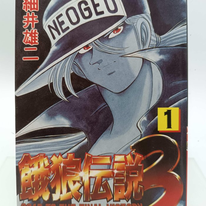 餓狼伝説1 2 3 全初版 セット 細井雄二 0c1c889d-b232-4d99-bf78-