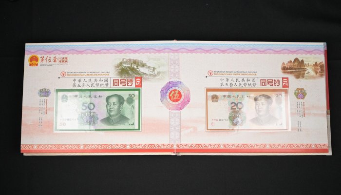 玖隆蕭松和挖寶網D》限量收藏中華人民共和國第五套人民幣同號鈔紀念
