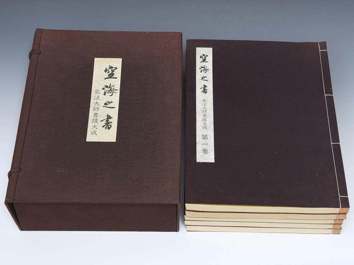 空海之書弘法大師書跡大成空海の書本卷5冊線裝日品日本東京美術古玩