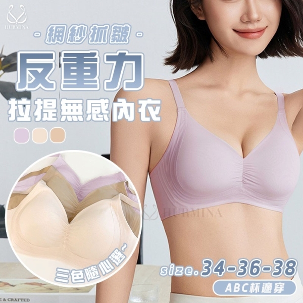 【Hurmina赫密】網紗抓皺反重力拉提無感內衣 H159 無鋼圈內衣 無痕內衣 ABC杯 超透氣舒適  零感內衣