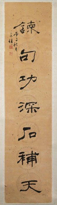 玖隆蕭松和挖寶網K》邱文頊丙子秋月讀書心細絲抽繭鍊句功深石補天書法