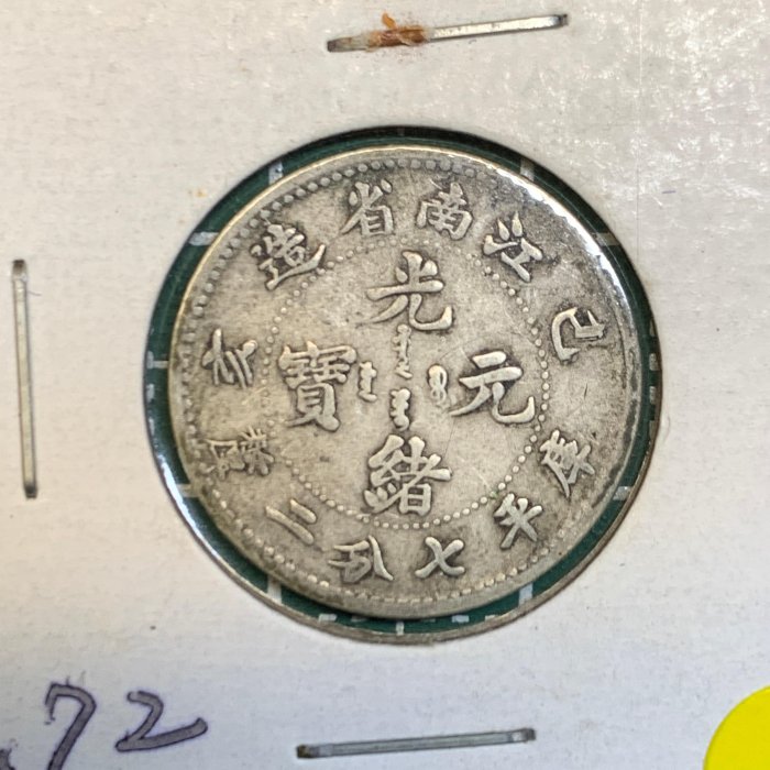 江南省光緒元寶七分二的價格推薦- 2026年2月| 比價比個夠BigGo