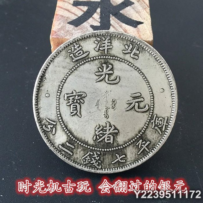 北洋造34光緒元寶七錢二分的價格推薦- 2025年9月| 比價比個夠BigGo