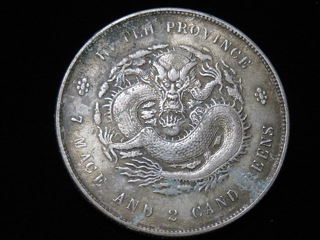 中國古錢 宣統元寶 湖北省造 庫平七錢二分 銀貨 金貨 稀少品 宣統元寶七錢二分湖北的價格推薦- 2025年12月| 比價比個夠BigGo