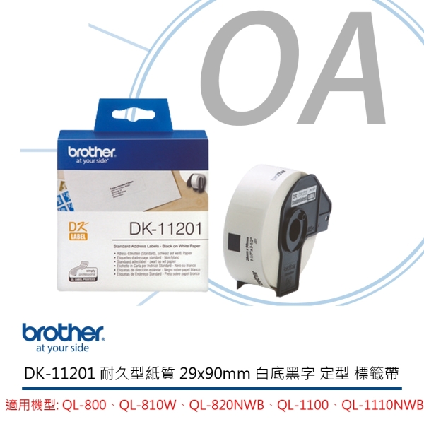 Brother DK-11201 標籤帶 白底黑字 29mm x 90mm 適用QL-800、QL-810W