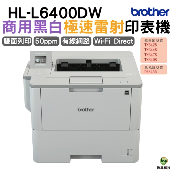 Brother HL-L6400DW 商用黑白雷射旗艦印表機 適用TN3448 TN3478