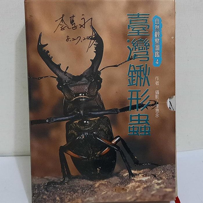 自然觀察圖鑑4：臺灣鍬形蟲+臺灣鍬形蟲圖版(附野外觀察手冊)親簽版
