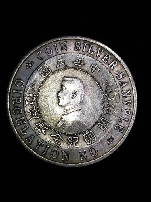 S0032 孫中山開國紀念幣禁止流通樣幣直徑4.8cm 中華民國壹圓銀樣