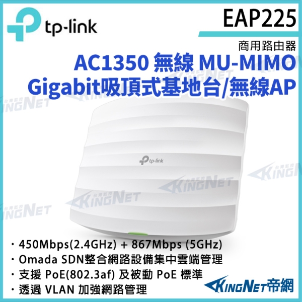 【KingNet】TP-LINK AC1350 無線MU-MIMO Gigabit吸頂式基地台 / 無線AP EAP225 路由器