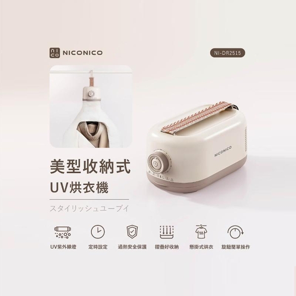 [93]NICONICO 美型收納式UV烘衣機 NI-DR2515