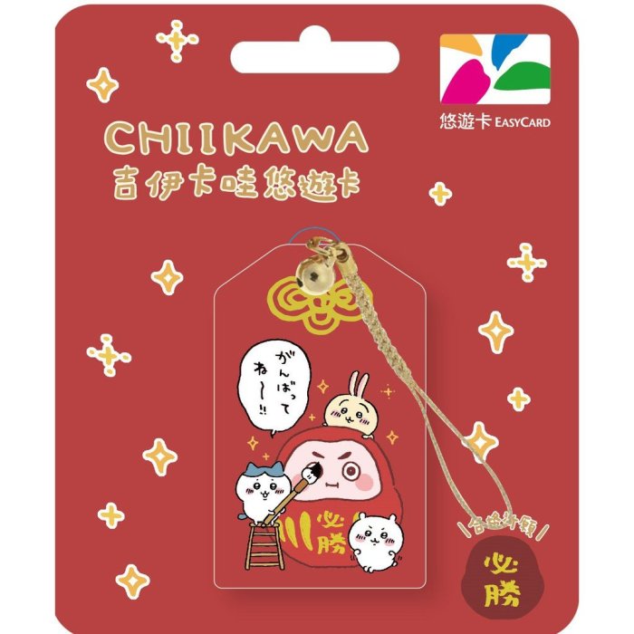 CHIIKAWA吉伊卡哇必勝造型悠遊卡