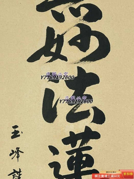 僧人書法玉峰手書書法南無妙法蓮華經佛事掛紙本立軸LA71703 裝裱192