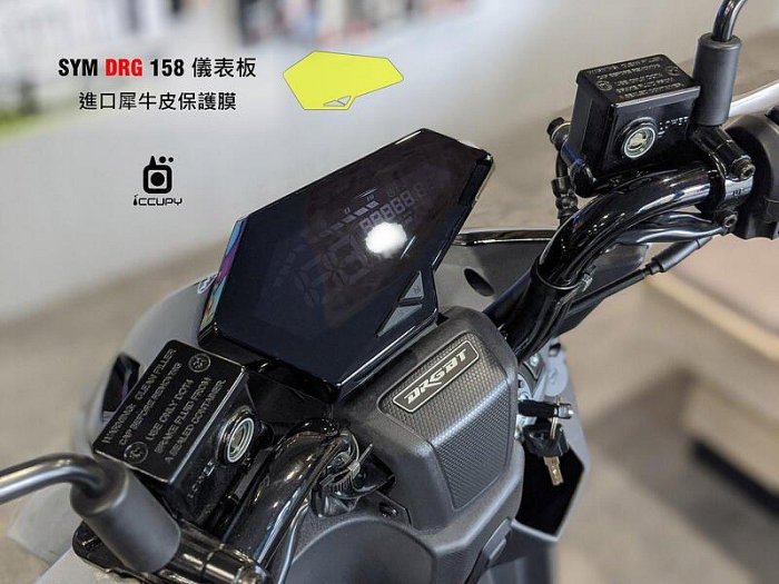 SYM DRG 158 進口頂級犀牛皮保護貼 - 儀錶板面板、大燈、尾燈