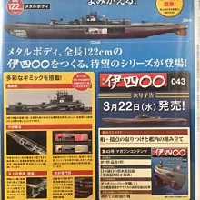 八田元氣小棧: 全新日版週刊日本I-400級潛艇伊400～幻の巨大潜水空母全