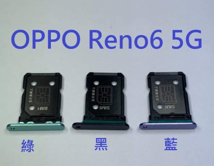 OPPO Reno6 Reno 6 5G 卡託 卡槽 卡託 卡座 SIM卡座 卡架