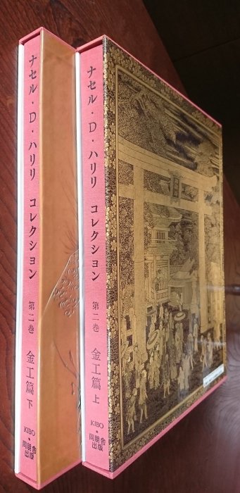 ナセル・D・ハリリ・コレクション　第2巻 金工篇 下　海を渡った日本の美術 ナセル・D・ハリリ・コレクション 第2巻 金工篇 下 001ナセル・D