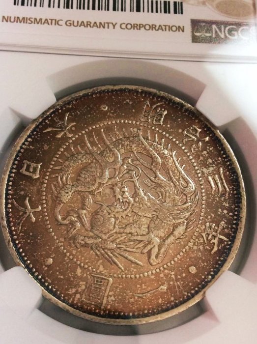 評級幣-明治3年壹圓旭日龍銀NGC AU58 (TYPE 2 正貝圓) 罕有版底
