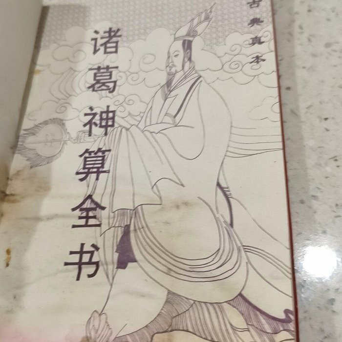 諸葛神算大全，析明著，春風文藝版社1993年版，老版原版內容，