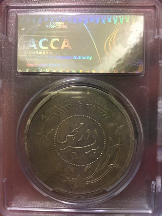 迪化銀圓局造壹兩背無花版中華民國六年俗稱烏魯木齊ACCA老盒嚴選鑑定