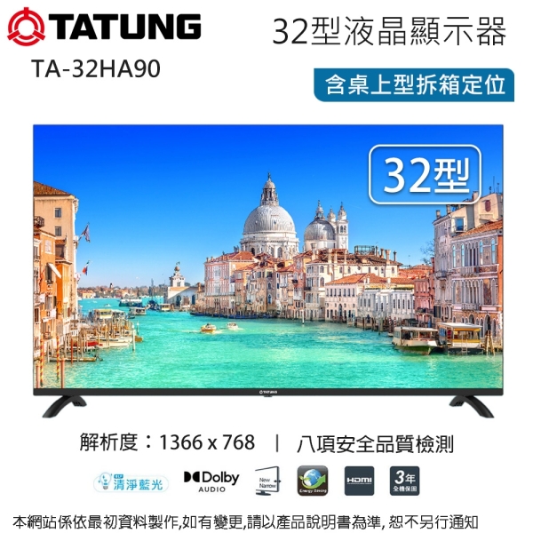 TATUNG大同32型液晶顯示器/無視訊盒 TA-32HA90~含桌上型安裝+舊機回收