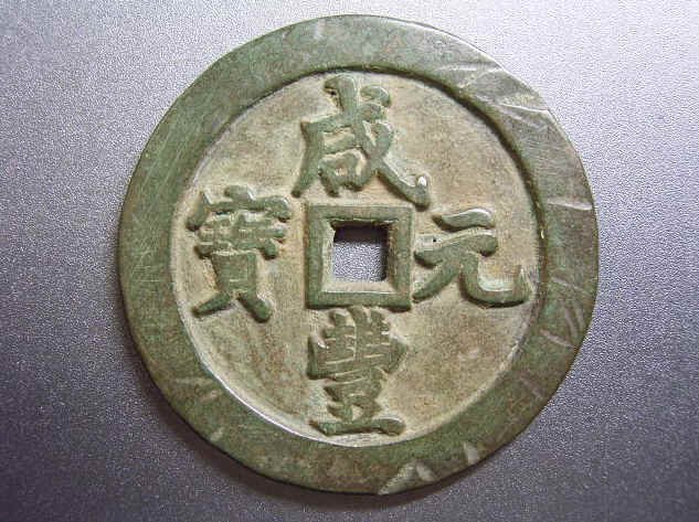 咸豐元寶-寶河局當五百| Yahoo拍賣