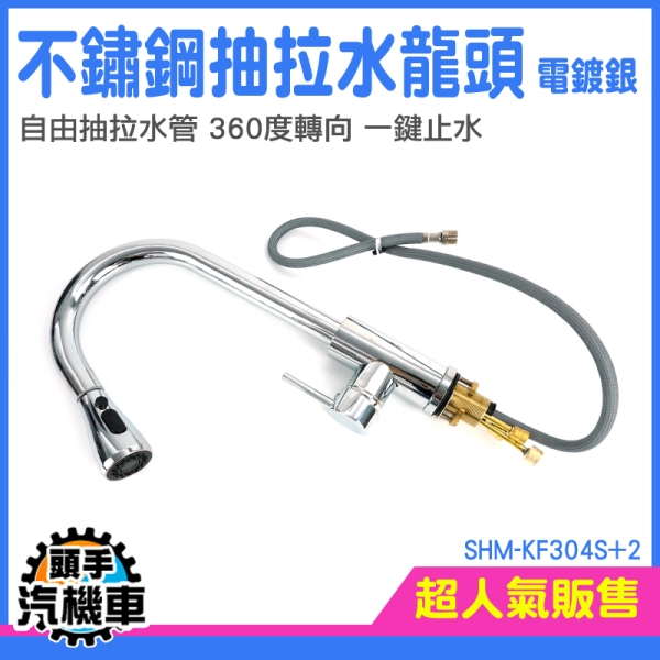 水龍頭 水槽龍頭 抽拉龍頭 防濺龍頭 萬向水龍 鵝頸水龍頭 延長水龍頭 增壓水龍頭 SHM-KF304S+2