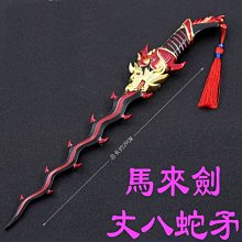 現貨- 送刀架】『 馬來劍丈八蛇矛』29cm 刀劍兵器武器模型no.33333
