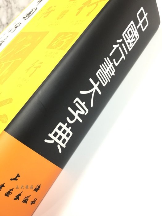 正大筆莊~『中國行書大字典』字帖書法行書字典工具書上海書畫