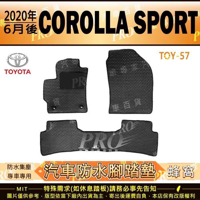 2020年6月後 COROLLA SPORT TOYOTA 豐田 汽車橡膠防水腳踏墊地墊全包圍海馬蜂巢