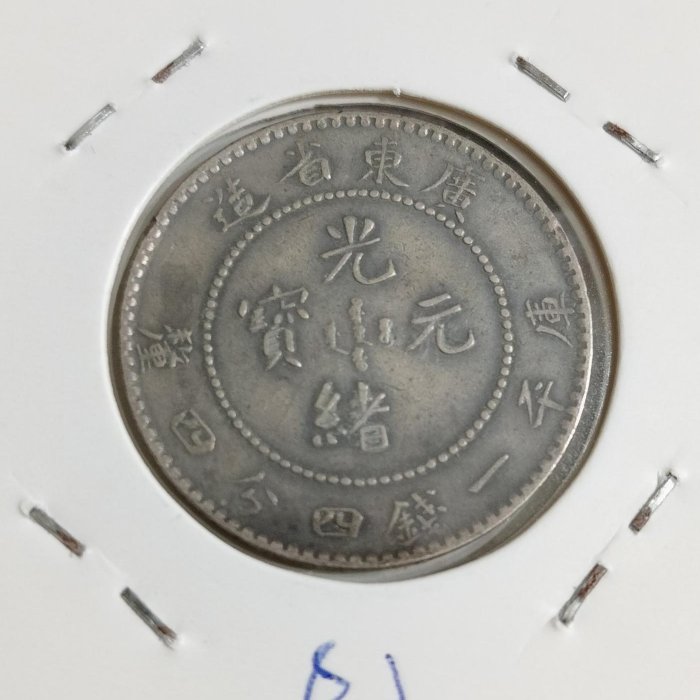 大清龍銀~ 廣東省造1.44 光緒元寶保真-02 | Yahoo拍賣