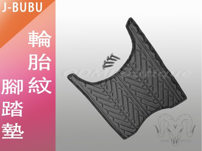 【ODM】PLUS排水版 Jbubu 腳踏墊 JBUBU輪胎紋 Jbubu排水 機車腳踏墊 止滑墊 JBUBU腳踏墊
