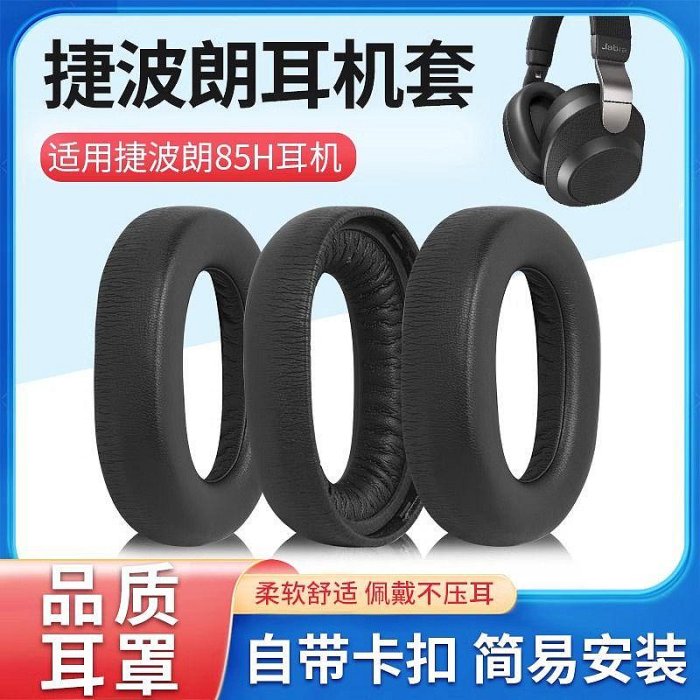 適用捷波朗Jabra Elite 85H耳機套頭戴式耳機罩海綿耳套替換配件【北歐3C】