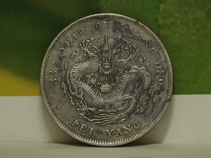 真晶采精品】龍銀-#292 北洋省33年造光緒元寶七錢二分銀幣~全龍麟