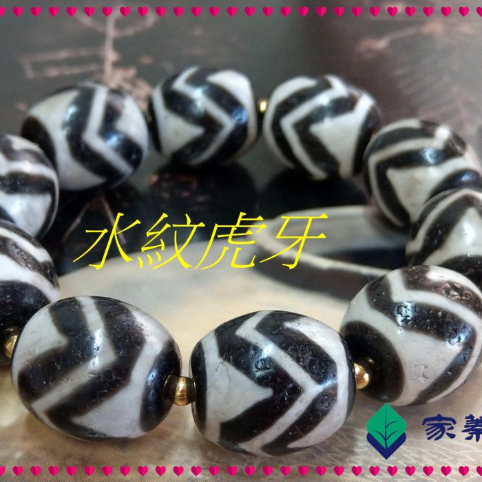 家蓁香】 西藏至純老礦『水紋虎牙』達洛珠天珠魚鱗紋路清晰品相完美
